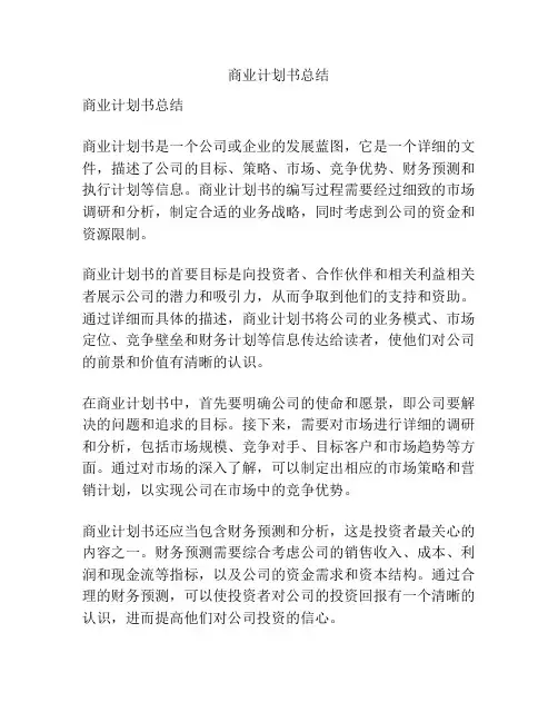 商业计划书总结