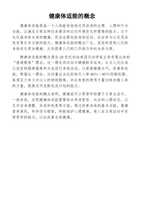 健康体适能的概念