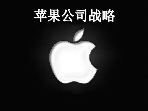 苹果公司经营战略分析