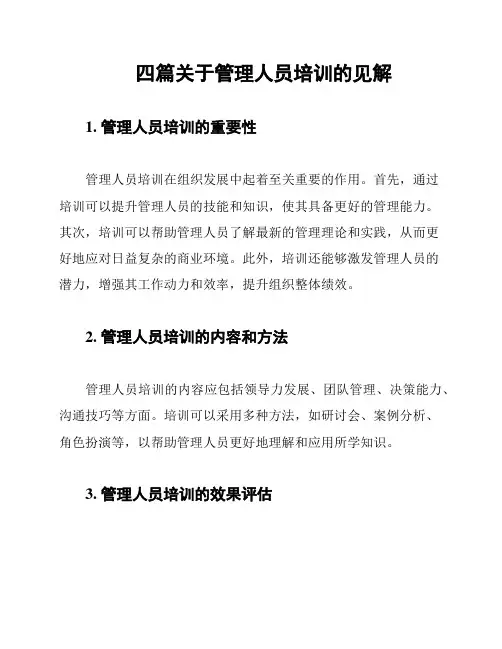 四篇关于管理人员培训的见解