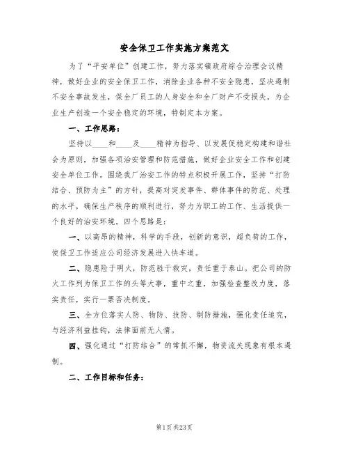 安全保卫工作实施方案范文（四篇）