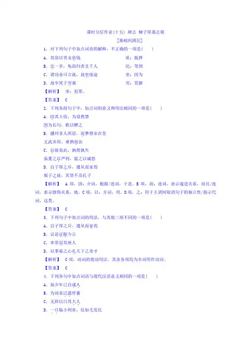 高中语文苏教版同步选修唐宋八大家课时分层作业15+碑志+柳子厚墓志铭+Word版含答案.doc