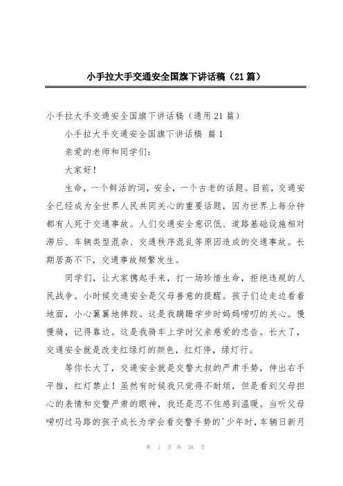 小手拉大手交通安全国旗下讲话稿(21篇)