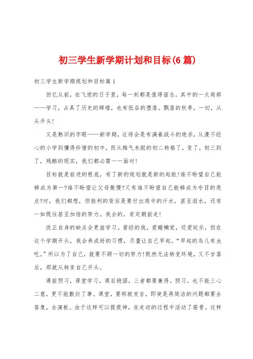 初三学生新学期计划和目标(6篇)