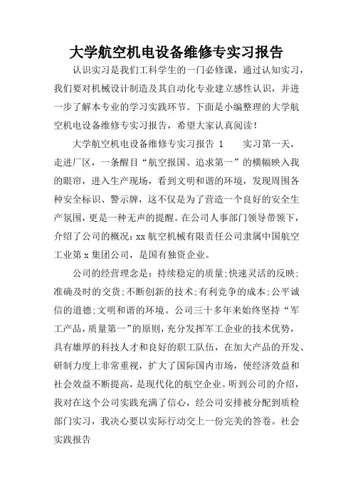 大学航空机电设备维修专实习报告