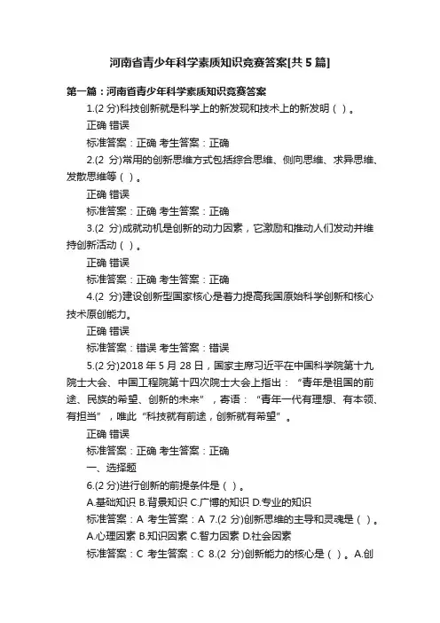 河南省青少年科学素质知识竞赛答案[共5篇]