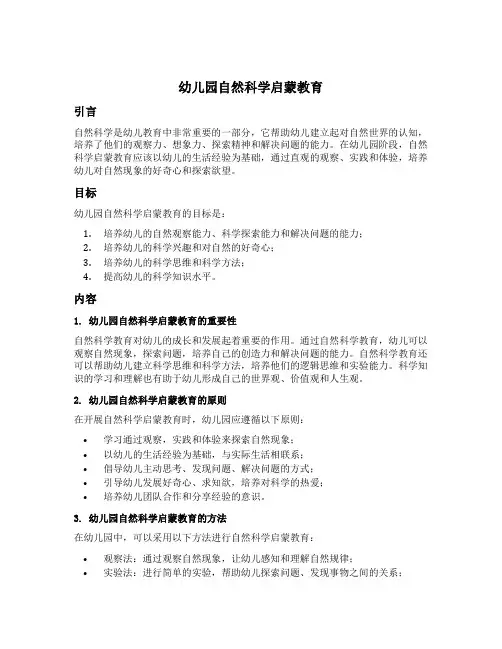 幼儿园自然科学启蒙教育