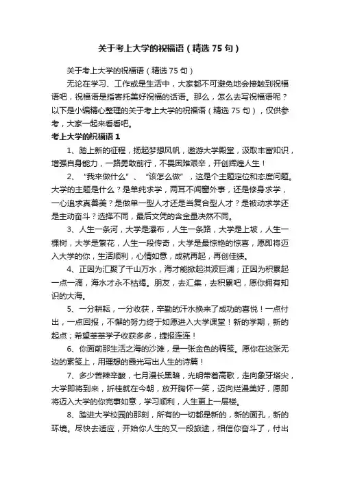 关于考上大学的祝福语（精选75句）