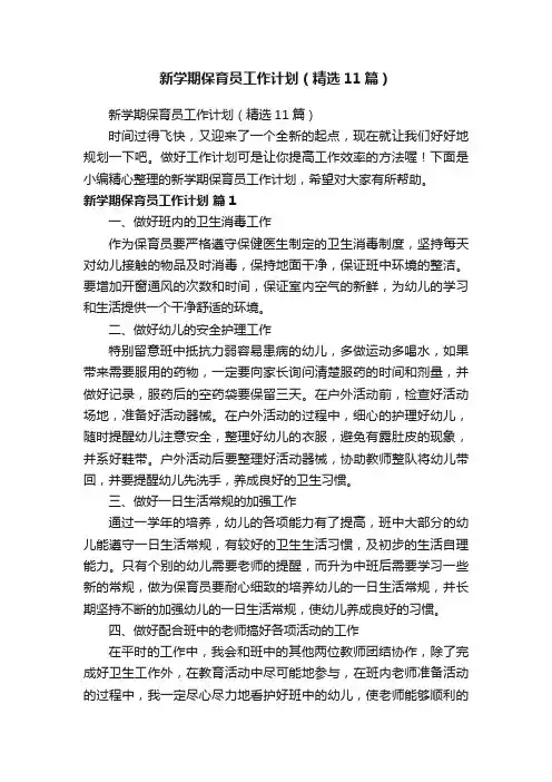 新学期保育员工作计划（精选11篇）