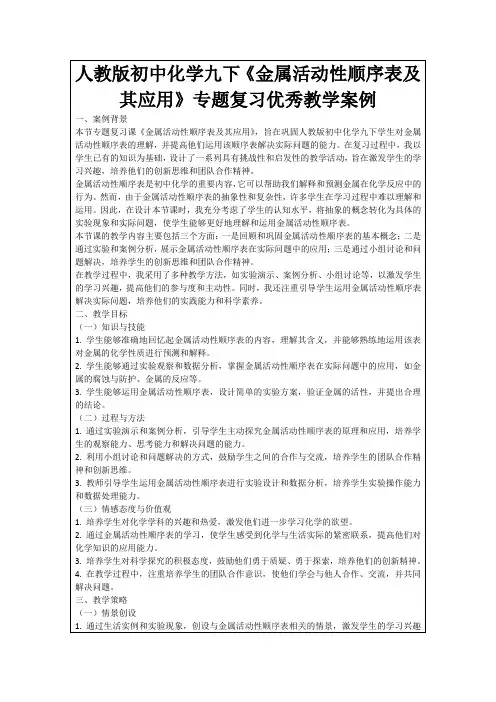 人教版初中化学九下《金属活动性顺序表及其应用》专题复习优秀教学案例