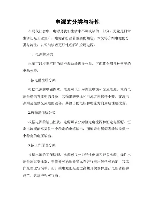 电源的分类与特性