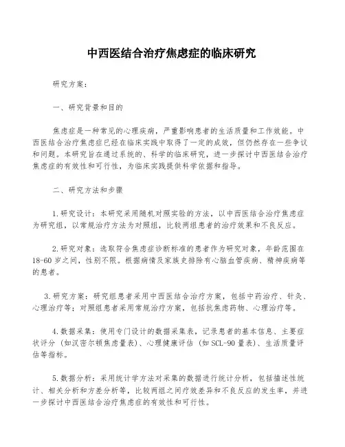 中西医结合治疗焦虑症的临床研究