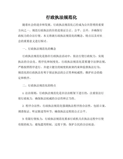 行政执法规范化