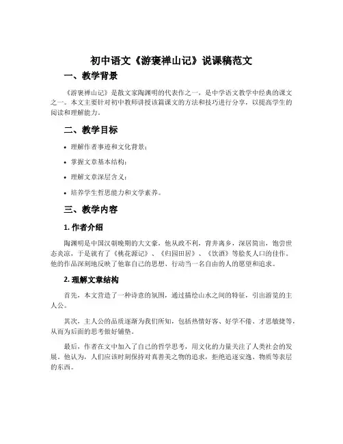 初中语文《游褒禅山记》说课稿范文