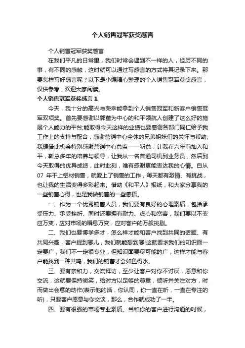 个人销售冠军获奖感言