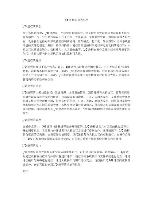 i o进程知识点总结