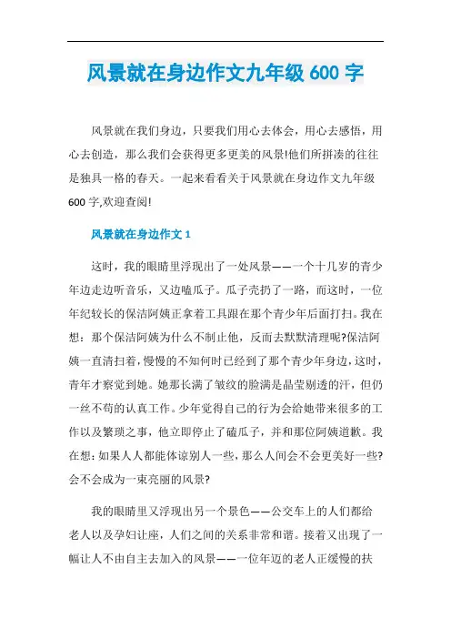 风景就在身边作文九年级600字