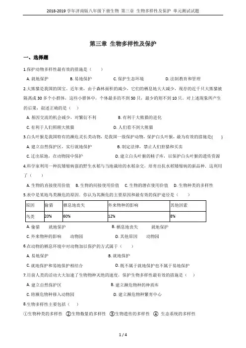2018-2019学年济南版八年级下册生物 第三章 生物多样性及保护 单元测试试题