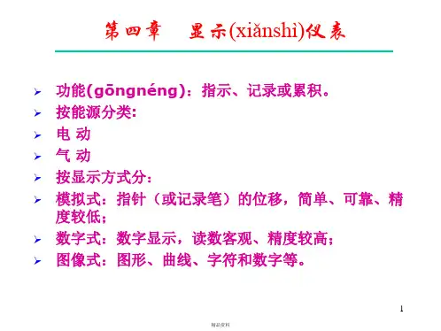 安工大-化工仪表及自动化-第3章显示仪表