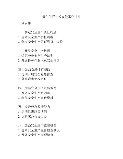 安全生产一号文件工作计划