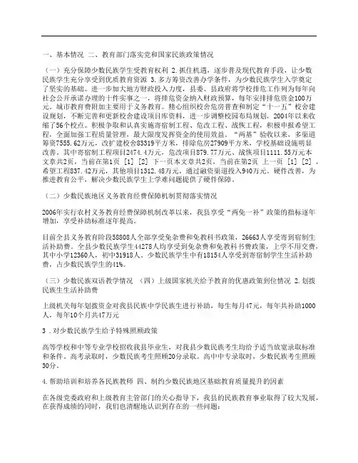 少数民族地区基础教育基本情工作况报告