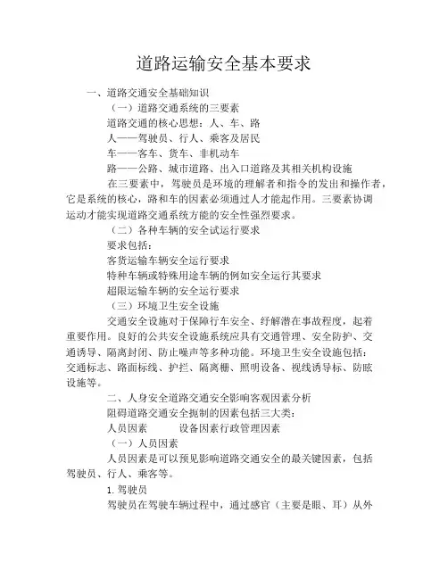 道路运输安全基本要求