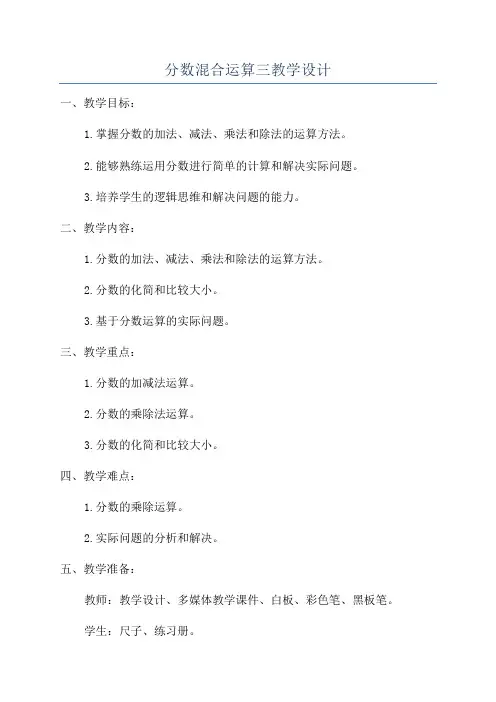 分数混合运算三教学设计