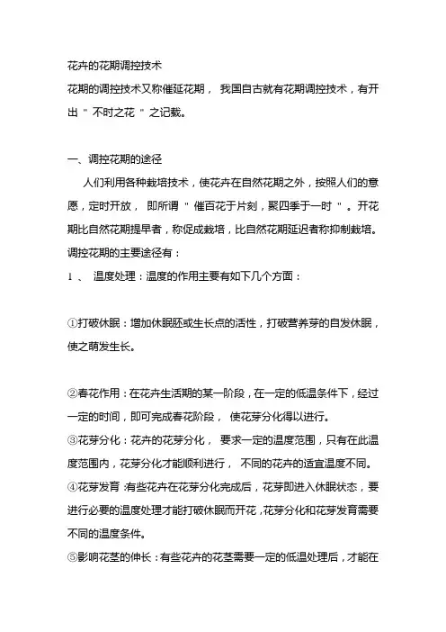 花卉的花期调控技术
