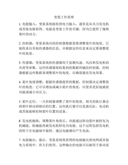 变桨工作原理