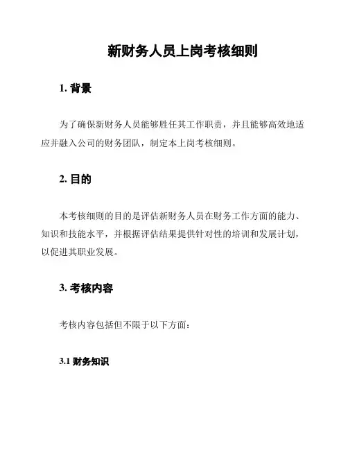 新财务人员上岗考核细则