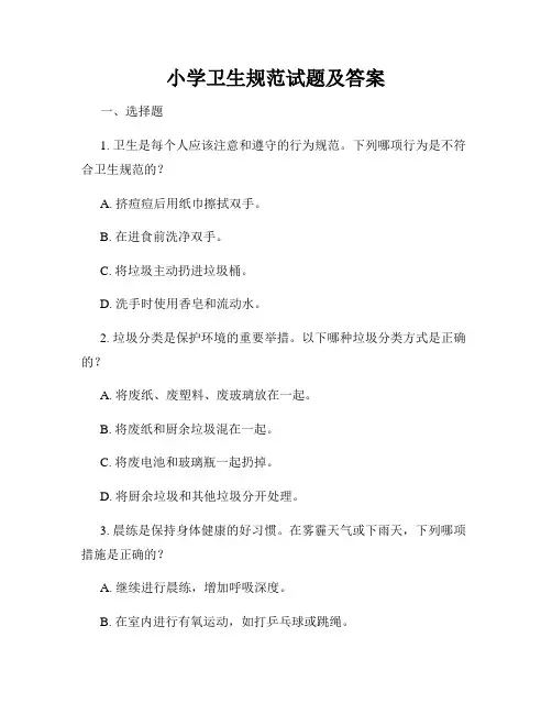 小学卫生规范试题及答案