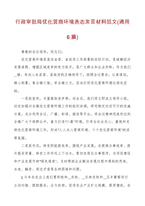 行政审批局优化营商环境表态发言材料范文(通用6篇)