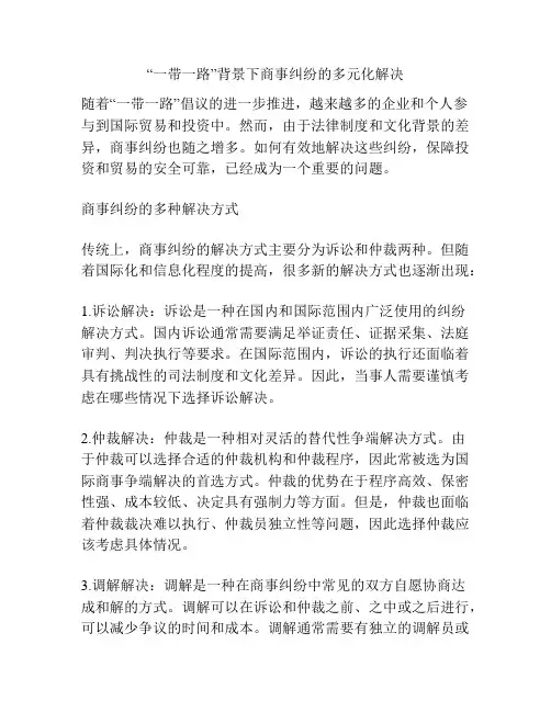 “一带一路”背景下商事纠纷的多元化解决