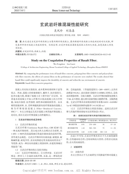 玄武岩纤维混凝性能研究 