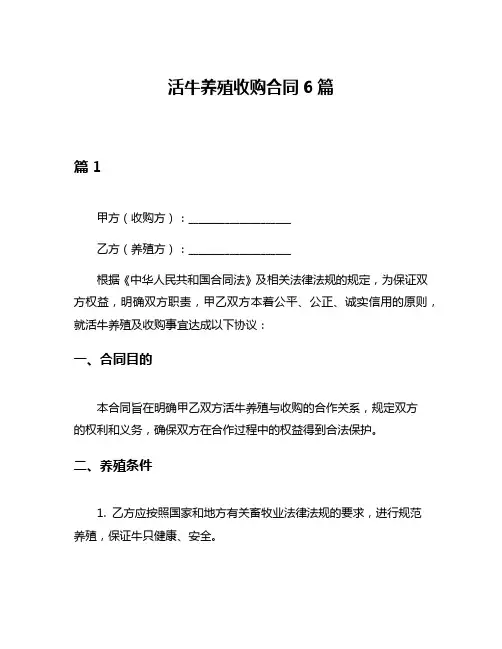 活牛养殖收购合同6篇