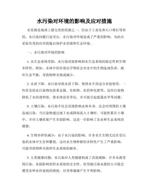 水污染对环境的影响及应对措施