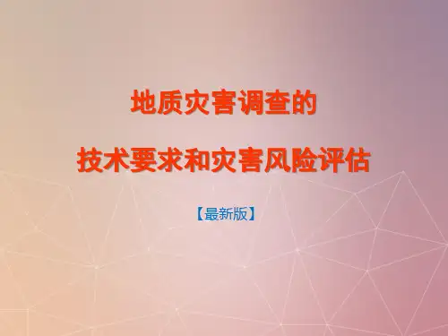 [最新]地质灾害风险评估和地质灾害调查的技术要求培训讲稿培训资料PPT模板[144张幻灯片可编辑]