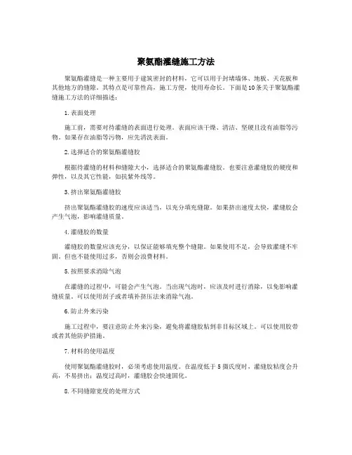 聚氨酯灌缝施工方法