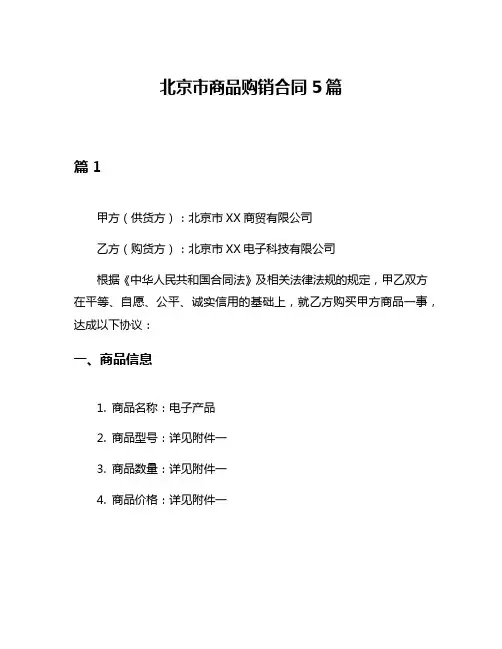 北京市商品购销合同5篇