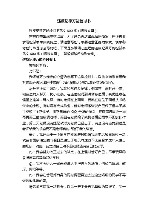 违反纪律万能检讨书