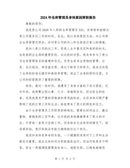 2024年仓库管理员身体原因辞职报告