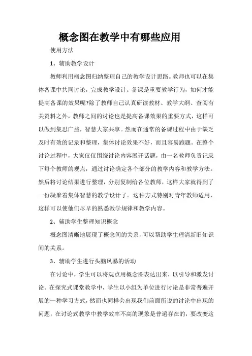 概念图在教学中有哪些应用