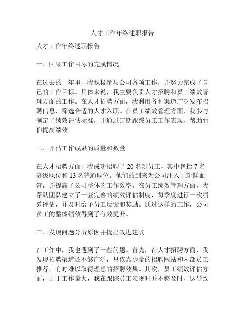 人才工作年终述职报告