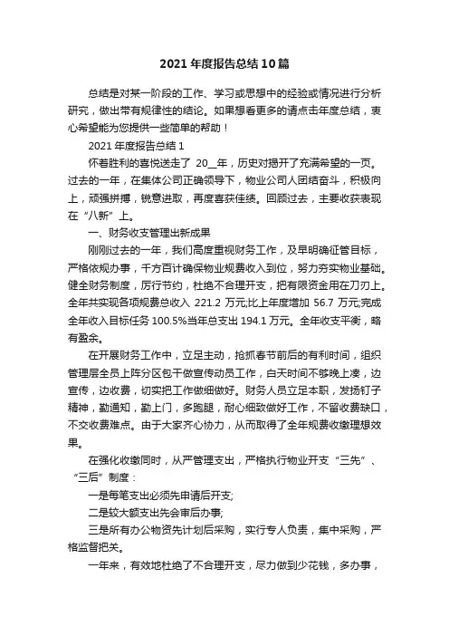 2021年度报告总结10篇