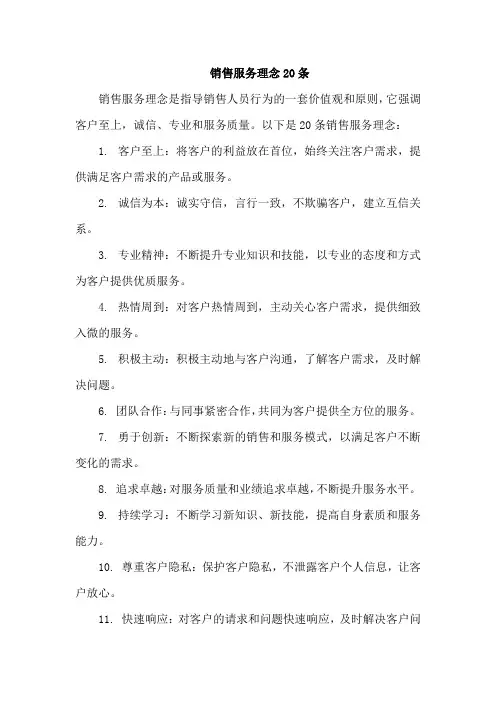 销售服务理念20条