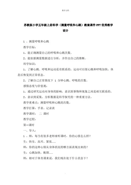 小学五年级上册科学《测量呼吸和心跳》教案教学设计