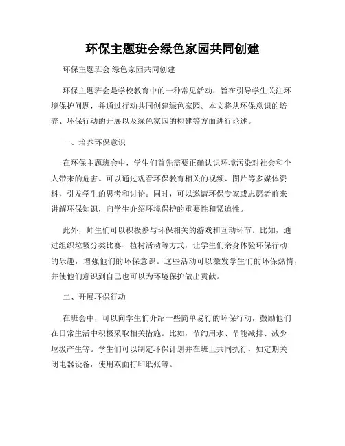 环保主题班会绿色家园共同创建