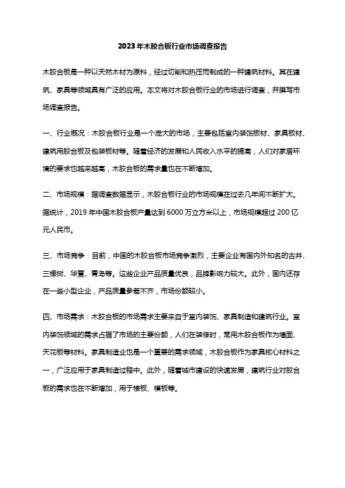 2023年木胶合板行业市场调查报告