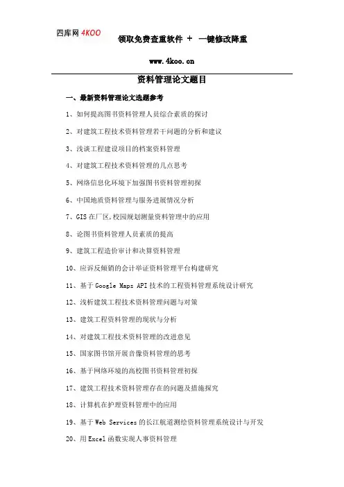 资料管理论文题目选题参考
