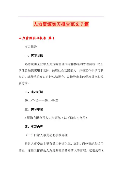 人力资源实习报告范文7篇